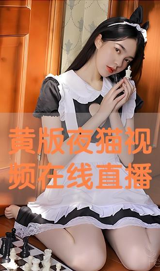 夜猫 在线视频,揭秘深夜娱乐新潮流