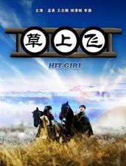 草上飞在线视频,探寻自然与生命的和谐共鸣