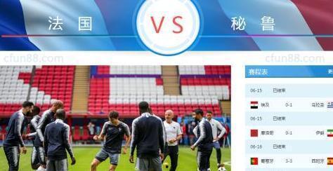 法国vs秘鲁在线视频