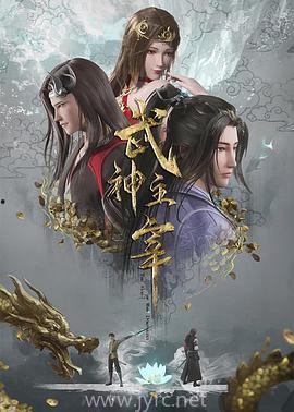 在线视频武神主宰