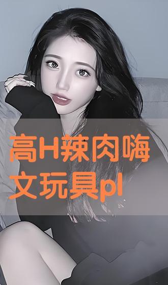 高辣h禁忌在线视频